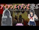 アイアンメイデンで遊ぶ [ ヤンデレシミュレーター / Yandere Simulator ]