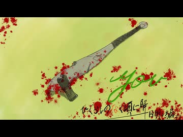 【綿流しの日だから歌ってみた】you【惨】