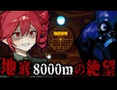 話題作！『 巨大ドリル船 』が機能不全で地底深くに囚われるホラーゲーム【 MOLE 】_#1『VOICEROID実況/重音テト・宮舞モカ』