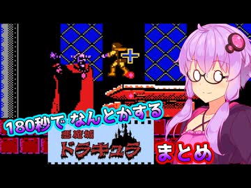 1面180秒でなんとかする悪魔城ドラキュラ (ショートまとめ)