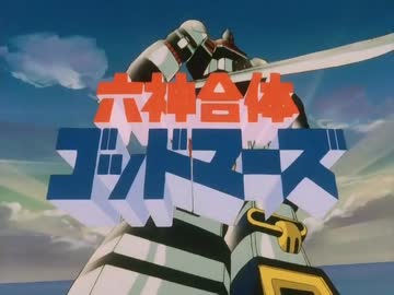 【カラオケ】宇宙の王者！ゴッドマーズ［六神合体ゴッドマーズ］