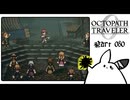 【オクトパストラベラー0＊実況】私だけの物語を紡ぐ初見プレイ！第八十章