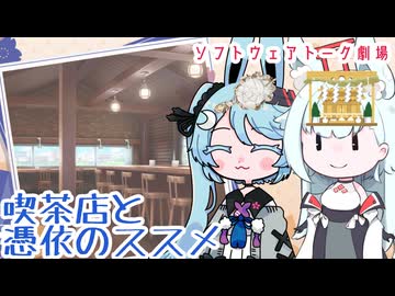 喫茶店と憑依のススメ【ソフトウェアトーク劇場】