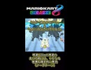 【マリカ8DX】これぞ確定的に明らかな最強の突撃（キラー）ｗｗｗ【ブロント語・ネットミーム】