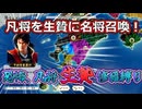 ＜信長の野望・新生PKCE＞血こそ力なり！恐怖の縛り、爆誕！？（？？？家、第1話）