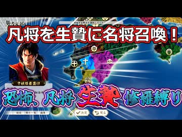 ＜信長の野望・新生PKCE＞血こそ力なり！恐怖の縛り、爆誕！？（？？？家、第1話）