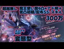 【ヘブバン】300万スコアタ#98超越･ユニかれ無し魔王使い魔4凸+柳+低凸初期or配布(変態型)
