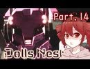 【Dolls Nest】重音テトのどきどきドール巣ごもり日記 #14　その唇、タラコにつき【初見実況】