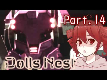 【Dolls Nest】重音テトのどきどきドール巣ごもり日記 #14　その唇、タラコにつき【初見実況】