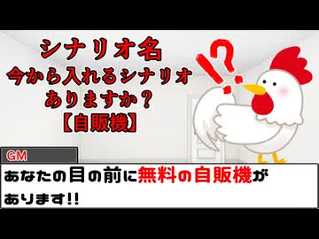 【#trpg 】今から入れるシナリオありますか？自販機【#クトゥルフ神話trpg 】