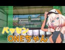 バッセンONEちゃん