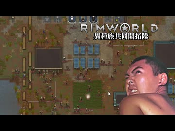 【Rimworld淫夢】異種族共同開拓隊mp.5