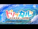 【第6回 狂乱エルフィン合作 参加作品】Believe ×トリッカルほっぺもちもち大作戦