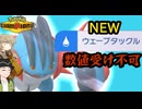 【ポケモンチャンピオンズ】強力な新技を習得して雨パエース最強格になったメガラグラージ【ボイスロイド+ゆっくり実況】