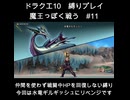 DQX魔王っぽく戦う縛り#11