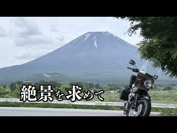 【W650】浜松から富士山を抜け、日本屈指の絶景ロード・ビーナスラインへ。｜Wで行く北陸弾丸ツーリング#2