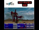 S【FF7】ルビーウェポン　討伐しました！（ユフィソロ）【PS】 #ff7  #ファイナルファンタジー #finalfantasy