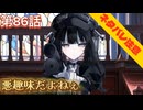 【まのさば】第86話：悪趣味だよねぇ【魔法少女ノ魔女裁判初見ゲーム実況】