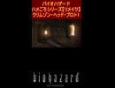 ハメごろシリーズ　バイオハザードリメイク  クリムゾン・ヘッド・プロト１
