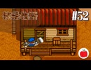 【実況】初代の牧場物語をほぼ初見で遊ぶいも【#52】