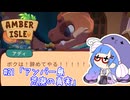 【Amber isle】ウナ店主の琥珀島生活Part21「アンバー島荒廃の真実」【音街ウナ実況】