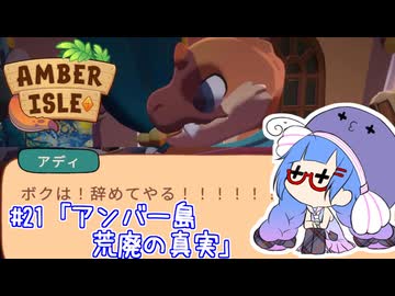 【Amber isle】ウナ店主の琥珀島生活Part21「アンバー島荒廃の真実」【音街ウナ実況】