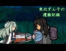 東北ずん子の遭難記録 part16