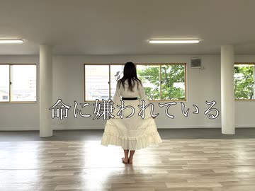 【るな】命に嫌われている【踊ってみた】