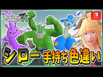 【ポケモンZA】シローの手持ちポケモンを色違い厳選！ 前編【ずんだもん・四国めたん/VOICEVOX実況】