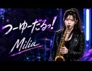 つーゆーだるっ! / Milia