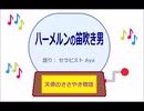 ハーメルンの笛吹き男