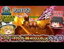 【ARK:Survival Evolved】カスタムマップ攻略編 Part72【フィヨルド】【ゆっくり実況】