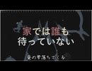 家では誰も待っていない/闇音レンリ