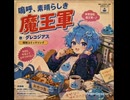 小説書いていたら歌ができました-8嗚呼、素晴らしき魔王軍