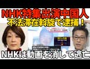 NHKスペシャル出演の中国人逮捕 密入国斡旋で NHKは動画を消して逃亡開始／維新藤田代表「議員辞職+教員資格を剥奪すべき」立憲古賀議員の自衛隊差別発言を厳しく追求 260619