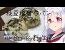 【自炊経験ゼロ】枝豆塩昆布パン 東北イタコの自炊経験ゼロから始める料理生活 ＃-【VOICEPEAK】