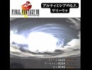 S【FF8】アルティミシアのG.F.　グリーヴァ【PS】 #ファイナルファンタジー #ff8 #レトロゲーム