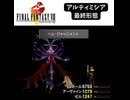S【FF8】アルティミシア最終形態【PS】 #ファイナルファンタジー #ff8 #レトロゲーム