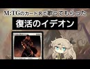 「復活のイデオン」をMTGのカード名だけで歌ってもらった【MTGカード名替え歌】