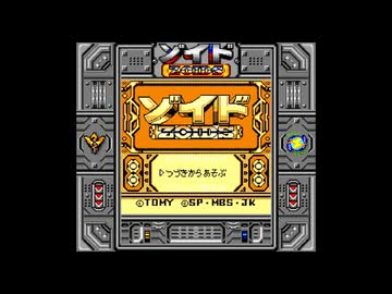 【ゾイド 邪神復活! ～ジェノブレイカー編～】クソゲーと評されるゲームをやろう会_part01