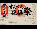 【せんべろ投稿祭】新大阪発東京行き