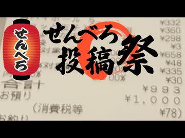 【せんべろ投稿祭】新大阪発東京行き