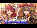 甘皇后１枚から始める英傑大戦 固定デッキを探して その２１８