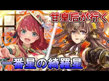 甘皇后１枚から始める英傑大戦 固定デッキを探して その２１８