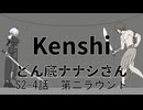 【Kenshi】どん底ナナシさん　S2　＃4(終）