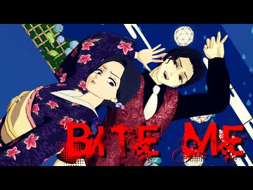 【鬼滅のMMD】Bite Me