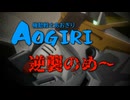 【再現MMD】あおぎり高校で逆襲のシャア【あおぎり高校/切り抜き】