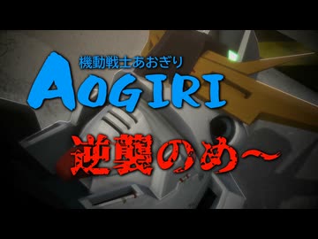 【再現MMD】あおぎり高校で逆襲のシャア【あおぎり高校/切り抜き】