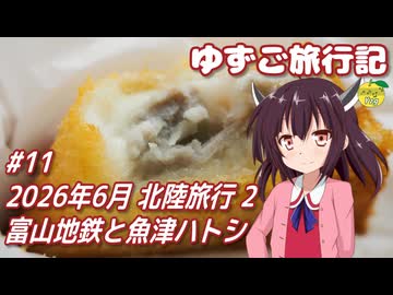 ゆずご旅行記 #11 2026年6月 北陸旅行 2 富山地鉄と魚津ハトシ 【東北きりたん】