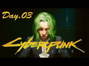 【サイバーパンク2077】ヘッドハンター43 Day.03